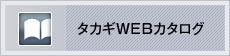 タカギWEBカタログ