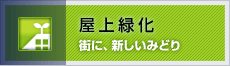 屋上緑化 街に、新しいみどり