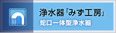 浄水器「みず工房」 蛇口一体型浄水器