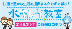 【工場見学】水キレイ教室 ～快適で豊かな生活を提供するタカギで学ぶ！～
