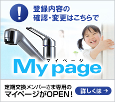 浄水器「みず工房」をご利用のみなさまへ 定期交換メンバーさま専用のマイページがOPEN！