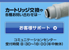 カートリッジ交換や各種お問い合わせ