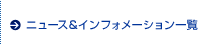 ニュース&インフォメーション一覧