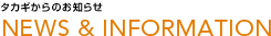 タカギからのお知らせ