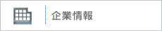 企業情報