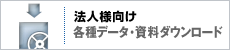 法人様向け 各種データ・資料ダウンロード