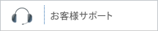 お客様サポート