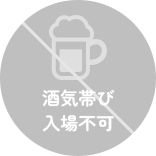 酒気帯び入場不可