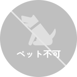 ペット不可