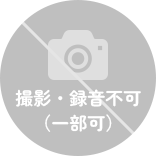 撮影・録音不可(一部可)