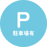 駐車場有