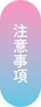 注意事項