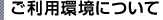 ご利用環境について